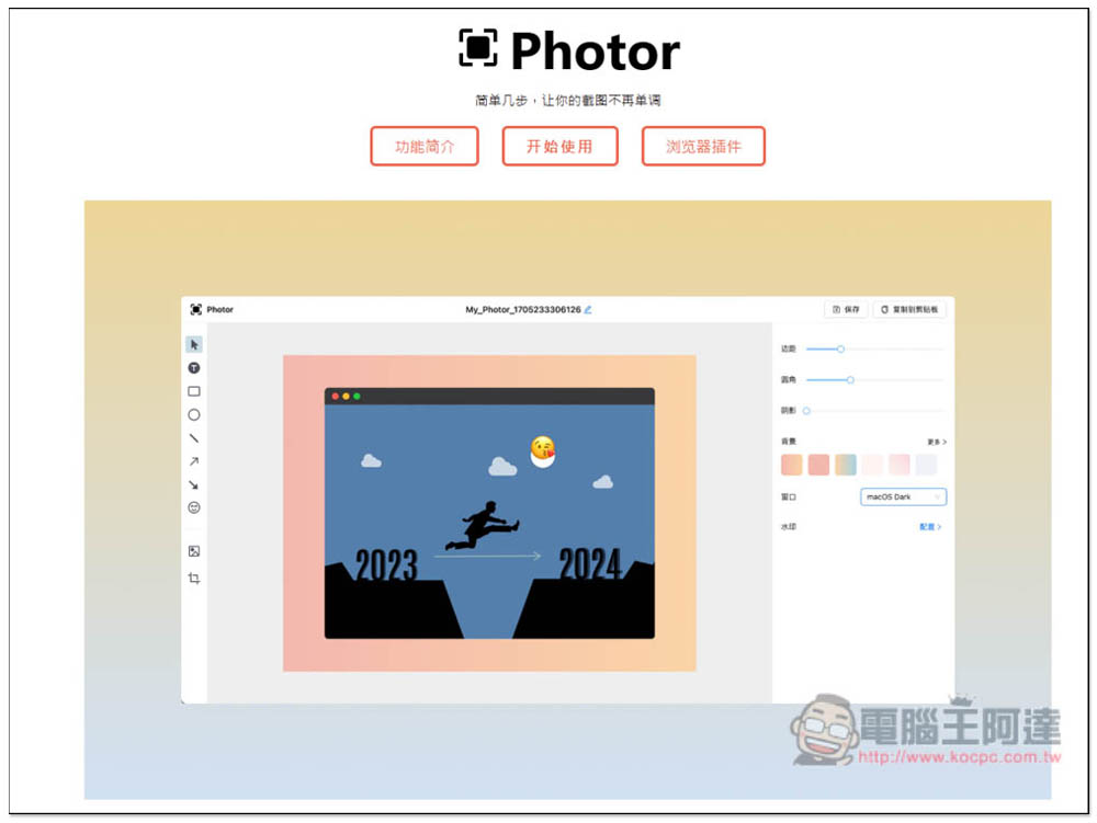 「Photor」線上美化截圖免費工具,讓你的截圖變得更精緻、不再單調 - 電腦王阿達 「Photor」線上美化截圖免費工具,讓你的截圖變得更精緻、不再單調 - 電腦王阿達