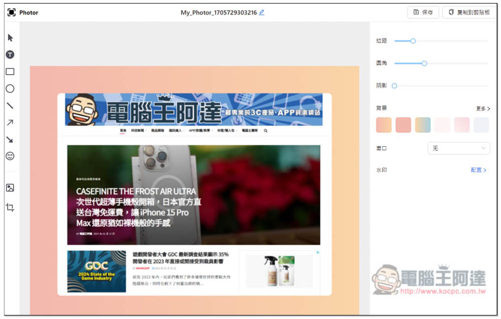 「Photor」線上美化截圖免費工具,讓你的截圖變得更精緻、不再單調 - 電腦王阿達 「Photor」線上美化截圖免費工具,讓你的截圖變得更精緻、不再單調 - 電腦王阿達