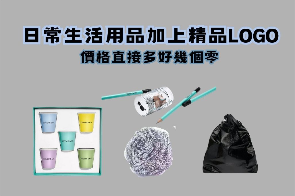 錢太多?智商稅?那些突破你認知的知名品牌超貴日用品 - 電腦王阿達 錢太多?智商稅?那些突破你認知的知名品牌超貴日用品 - 電腦王阿達