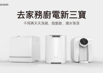 OVO幫康推「去家務」廚電新三寶給出限時預購優惠，不用再天天洗碗、倒廚餘、燒水等涼！