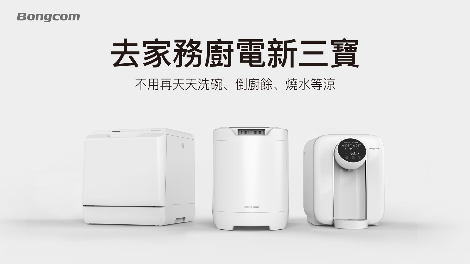 OVO幫康推「去家務」廚電新三寶給出限時預購優惠,不用再天天洗碗、倒廚餘、燒水等涼! - 電腦王阿達 OVO幫康推「去家務」廚電新三寶給出限時預購優惠,不用再天天洗碗、倒廚餘、燒水等涼! - 電腦王阿達