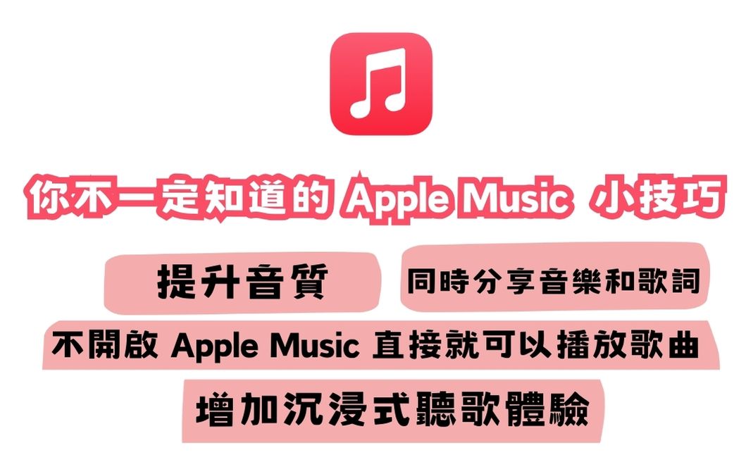 你不一定知道的 Apple Music 小技巧,學會之後聽歌方便度 UP UP - 電腦王阿達 你不一定知道的 Apple Music 小技巧,學會之後聽歌方便度 UP UP - 電腦王阿達