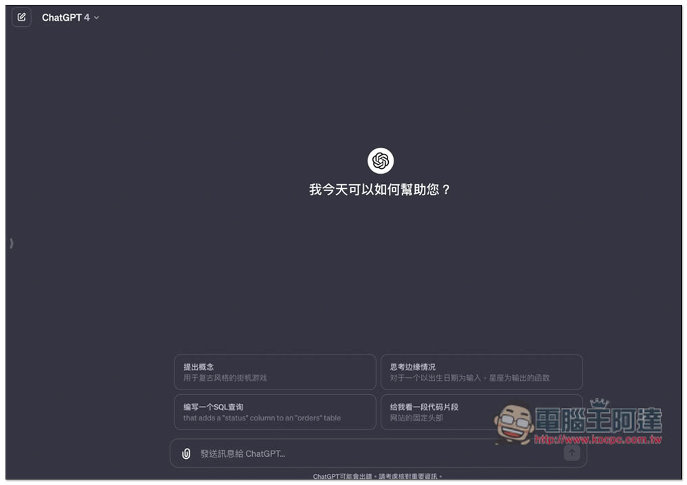 OpenAI 宣布修復 GPT-4 變懶的問題,並調降價格 - 電腦王阿達 OpenAI 宣布修復 GPT-4 變懶的問題,並調降價格 - 電腦王阿達