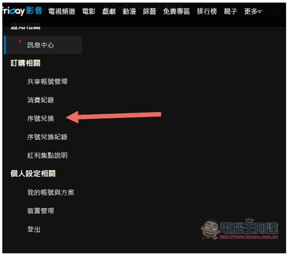 friDay 影音免費 30 天序號限時兌換!過年打發時間不無聊 - 電腦王阿達 friDay 影音免費 30 天序號限時兌換!過年打發時間不無聊 - 電腦王阿達