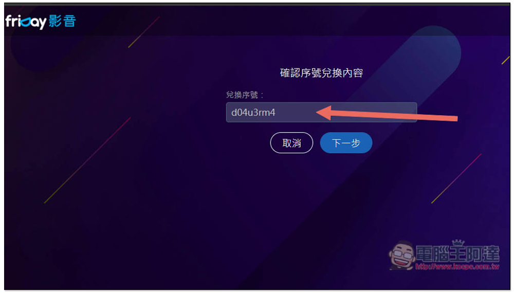 friDay 影音免費 30 天序號限時兌換!過年打發時間不無聊 - 電腦王阿達 friDay 影音免費 30 天序號限時兌換!過年打發時間不無聊 - 電腦王阿達