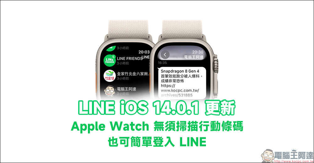LINE iOS 14.0.1 更新:Apple Watch 無須掃描行動條碼也可簡單登入 LINE! - 電腦王阿達 LINE iOS 14.0.1 更新:Apple Watch 無須掃描行動條碼也可簡單登入 LINE! - 電腦王阿達