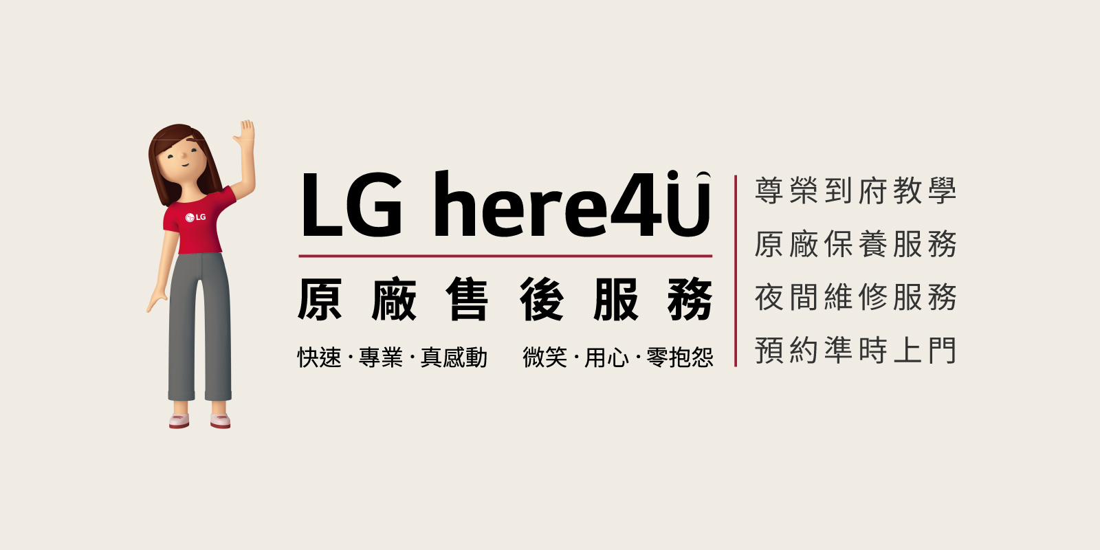 LG 原廠售後四大服務 Here4U 到府教學、保養服務、夜間維修，一條龍解決客戶問題 - 電腦王阿達