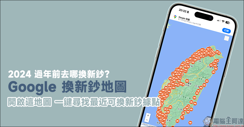 Google 換新鈔地圖:2024 過年前去哪換新鈔?開啟這地圖,一鍵尋找最近可換新鈔據點 - 電腦王阿達 Google 換新鈔地圖:2024 過年前去哪換新鈔?開啟這地圖,一鍵尋找最近可換新鈔據點 - 電腦王阿達