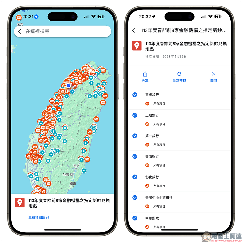 Google 換新鈔地圖:2024 過年前去哪換新鈔?開啟這地圖,一鍵尋找最近可換新鈔據點 - 電腦王阿達 Google 換新鈔地圖:2024 過年前去哪換新鈔?開啟這地圖,一鍵尋找最近可換新鈔據點 - 電腦王阿達