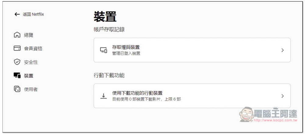 Netflix 擴大打擊密碼共享!手機、平板都被鎖,台灣多位用戶碰到(內含暫時解法) - 電腦王阿達 Netflix 擴大打擊密碼共享!手機、平板都被鎖,台灣多位用戶碰到(內含暫時解法) - 電腦王阿達