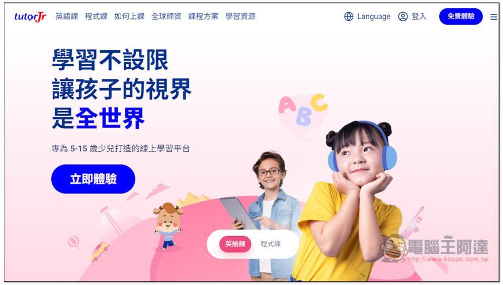 6 個線上英語學習平台推薦清單!適合兒童和青少年、全英語環境、母語外師 - 電腦王阿達 6 個線上英語學習平台推薦清單!適合兒童和青少年、全英語環境、母語外師 - 電腦王阿達