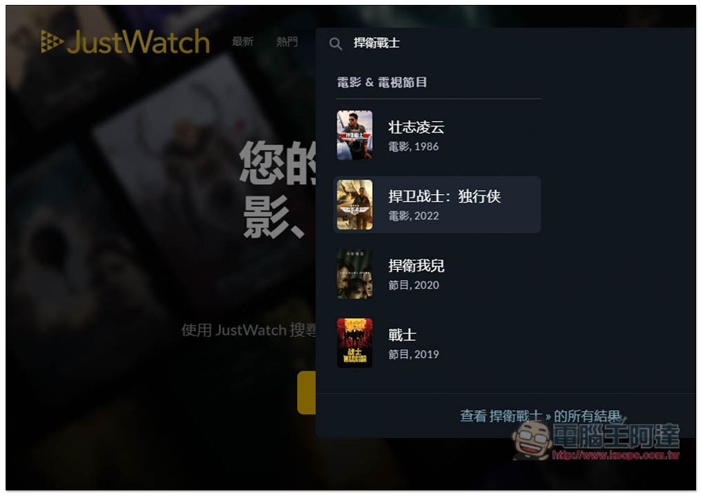 JustWatch 一鍵查詢你想看的電影、戲劇,可在哪些正版串流平台觀看 - 電腦王阿達 JustWatch 一鍵查詢你想看的電影、戲劇,可在哪些正版串流平台觀看 - 電腦王阿達