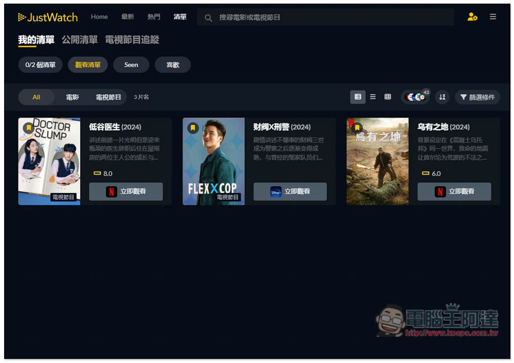 JustWatch 一鍵查詢你想看的電影、戲劇,可在哪些正版串流平台觀看 - 電腦王阿達 JustWatch 一鍵查詢你想看的電影、戲劇,可在哪些正版串流平台觀看 - 電腦王阿達