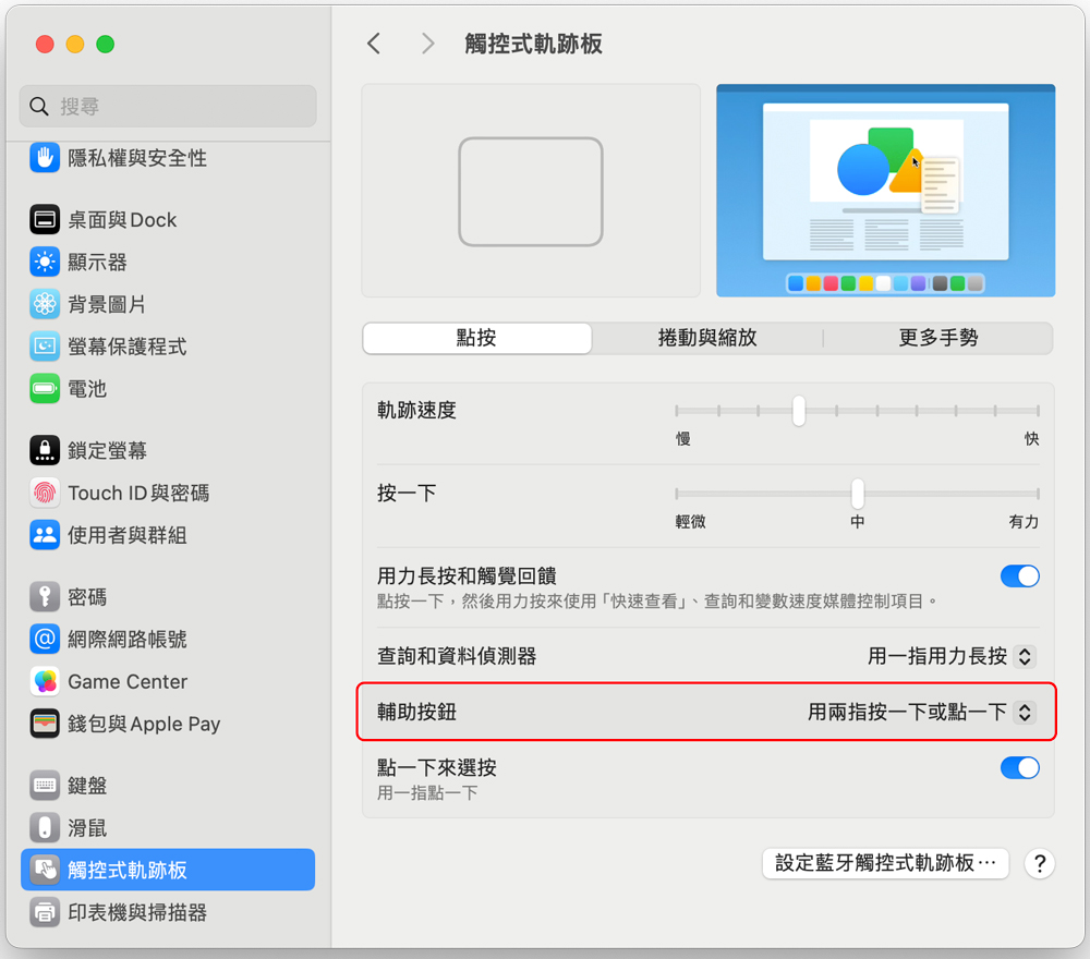 如何在 MacBook 的觸控板上「點擊滑鼠右鍵」? - 電腦王阿達 如何在 MacBook 的觸控板上「點擊滑鼠右鍵」? - 電腦王阿達