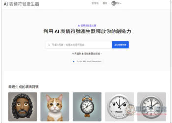 「AI 表情符號產生器」輸入你想要的描述，就能免費生成 Emoji