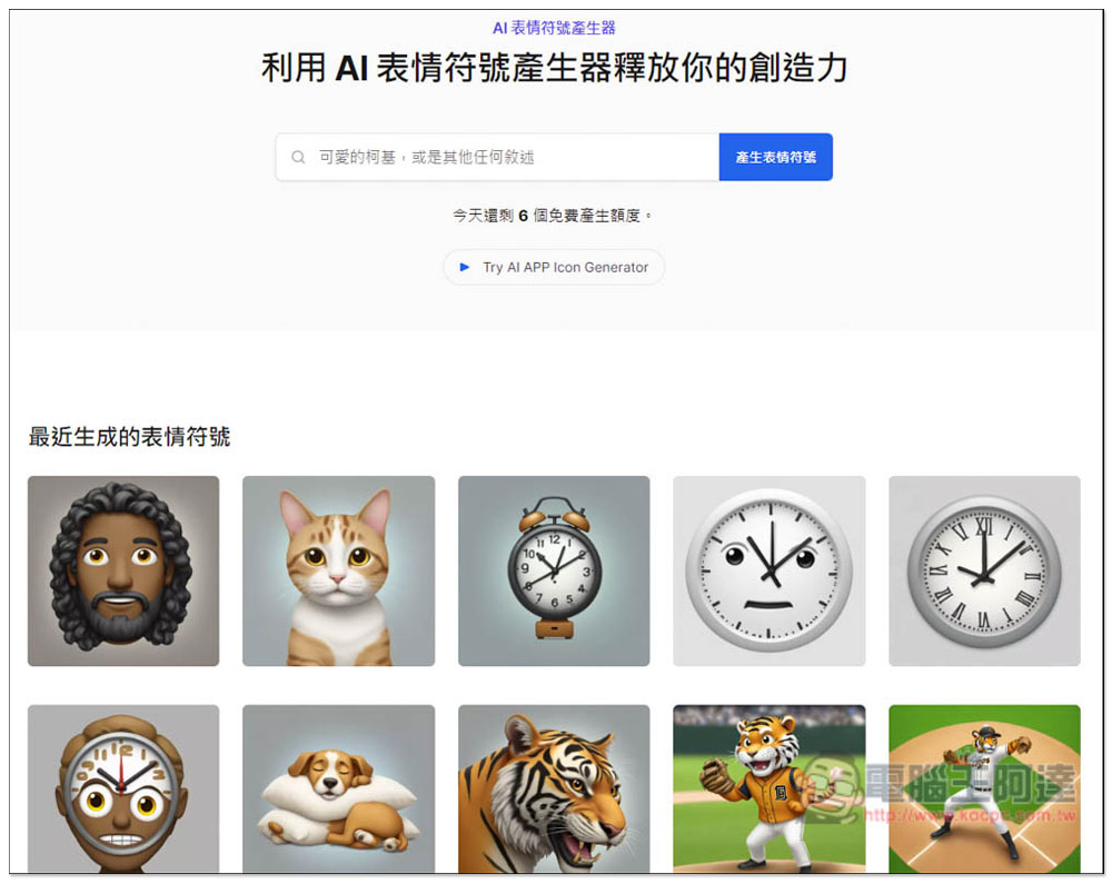 「AI 表情符號產生器」輸入你想要的描述,就能免費生成 Emoji - 電腦王阿達 「AI 表情符號產生器」輸入你想要的描述,就能免費生成 Emoji - 電腦王阿達