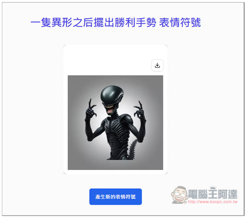 「AI 表情符號產生器」輸入你想要的描述,就能免費生成 Emoji - 電腦王阿達 「AI 表情符號產生器」輸入你想要的描述,就能免費生成 Emoji - 電腦王阿達