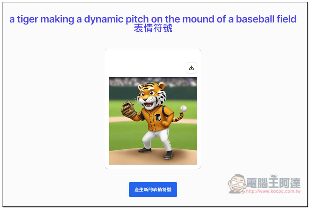 「AI 表情符號產生器」輸入你想要的描述,就能免費生成 Emoji - 電腦王阿達 「AI 表情符號產生器」輸入你想要的描述,就能免費生成 Emoji - 電腦王阿達