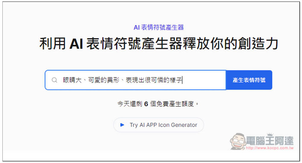「AI 表情符號產生器」輸入你想要的描述,就能免費生成 Emoji - 電腦王阿達 「AI 表情符號產生器」輸入你想要的描述,就能免費生成 Emoji - 電腦王阿達