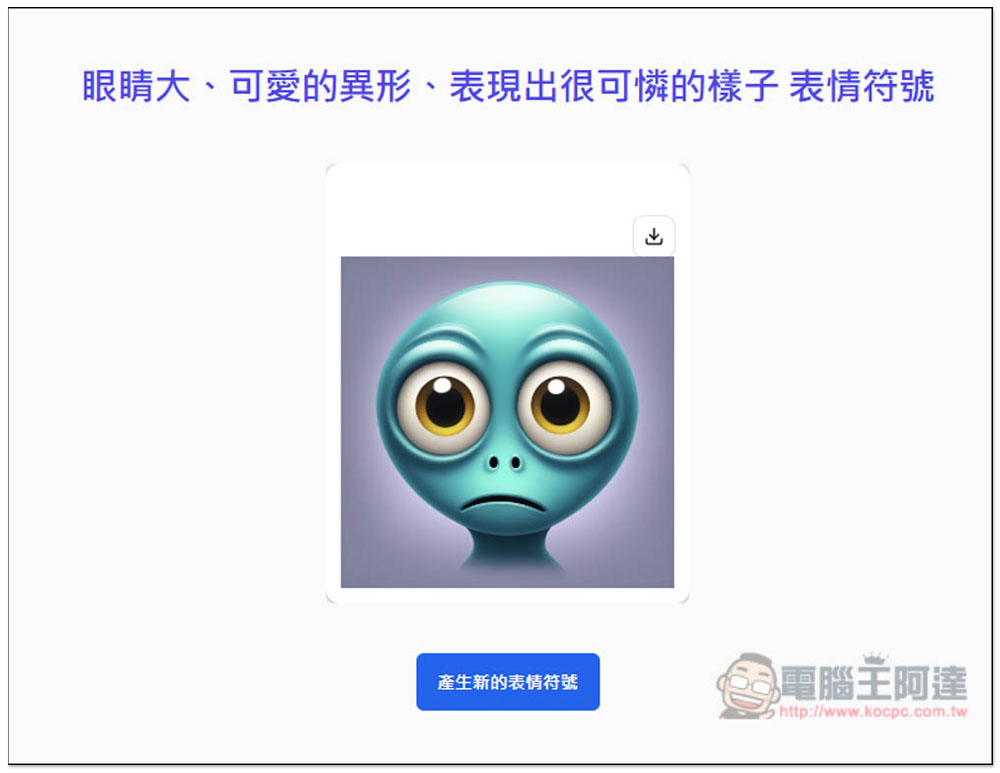 「AI 表情符號產生器」輸入你想要的描述,就能免費生成 Emoji - 電腦王阿達 「AI 表情符號產生器」輸入你想要的描述,就能免費生成 Emoji - 電腦王阿達