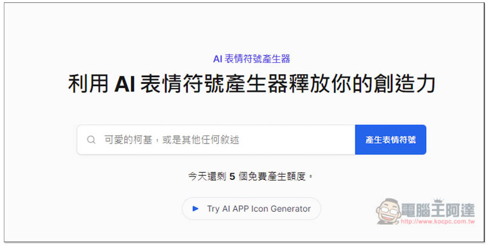 「AI 表情符號產生器」輸入你想要的描述,就能免費生成 Emoji - 電腦王阿達 「AI 表情符號產生器」輸入你想要的描述,就能免費生成 Emoji - 電腦王阿達