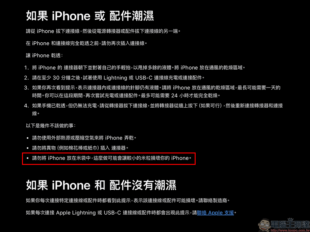 iPhone 進水怎麼辦？Apple 官方警告請勿將 iPhone 放在米袋中，這 1 做法可能會讓較小的米粒損壞你的 iPhone - 電腦王阿達