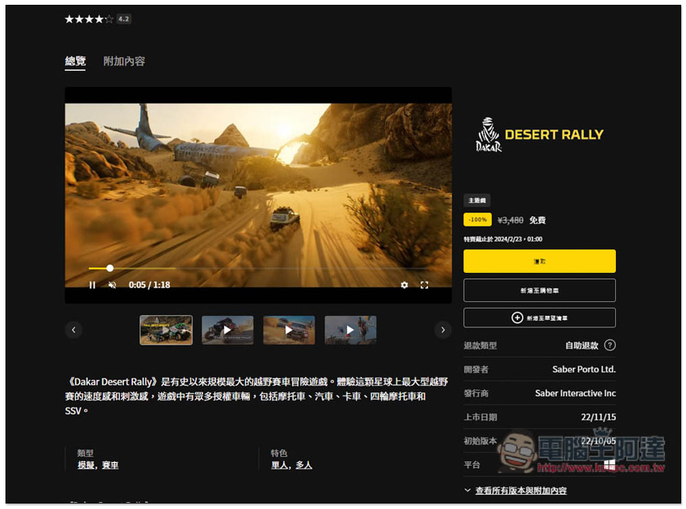 知名《Dakar Desert Rally》沙灘越野賽車遊戲限免!現省 NT$790 - 電腦王阿達 知名《Dakar Desert Rally》沙灘越野賽車遊戲限免!現省 NT$790 - 電腦王阿達