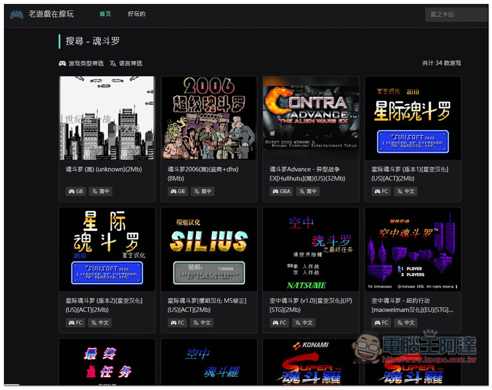 「老遊戲在線玩」上千款經典遊戲免費線上玩，還支援進度存檔功能 - 電腦王阿達
