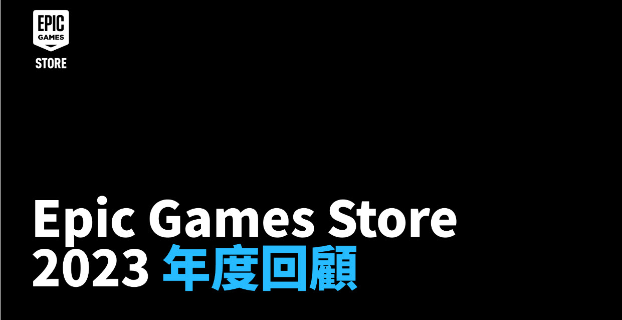 Epic Games Store 2023 年度回顧 公布送出免費遊戲數量 - 電腦王阿達