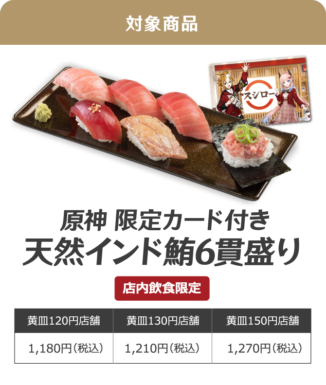日本壽司郎 X 原神合作活動『#回転の宴』限定菜單內容曝光 - 電腦王阿達 日本壽司郎 X 原神合作活動『#回転の宴』限定菜單內容曝光 - 電腦王阿達