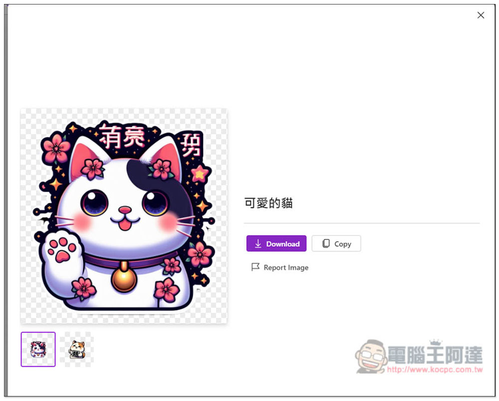微軟最新「Designer」集結 5 大 AI 工具讓你免費線上用,圖片、貼紙、設計、品牌Kit 等 - 電腦王阿達 微軟最新「Designer」集結 5 大 AI 工具讓你免費線上用,圖片、貼紙、設計、品牌Kit 等 - 電腦王阿達