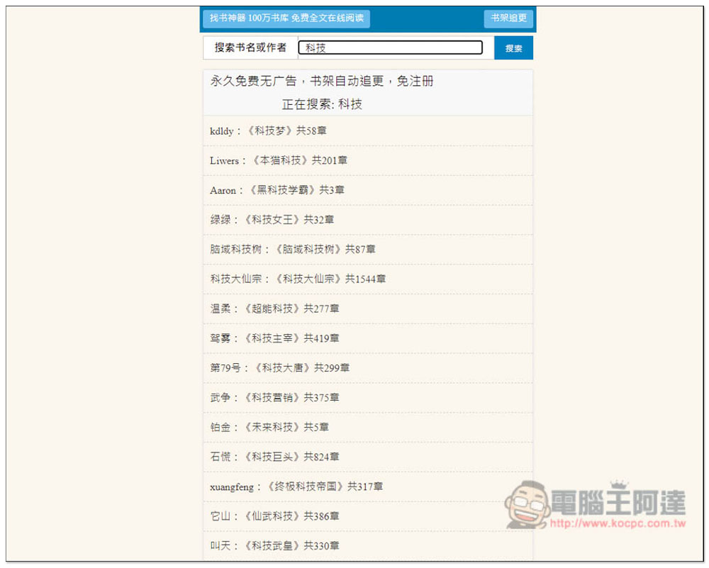 「Mianfei22 找書神器」數百萬本小說免費線上看,整合數個書源 - 電腦王阿達 「Mianfei22 找書神器」數百萬本小說免費線上看,整合數個書源 - 電腦王阿達