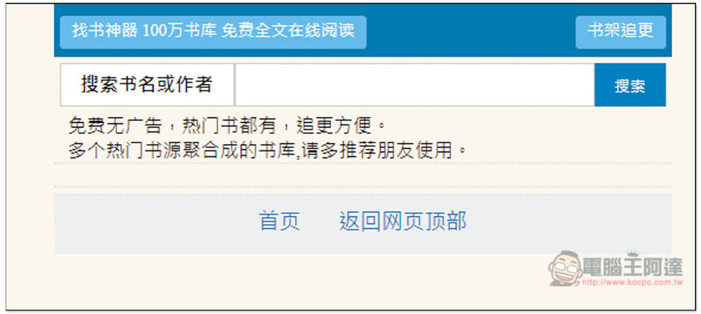「Mianfei22 找書神器」數百萬本小說免費線上看,整合數個書源 - 電腦王阿達 「Mianfei22 找書神器」數百萬本小說免費線上看,整合數個書源 - 電腦王阿達