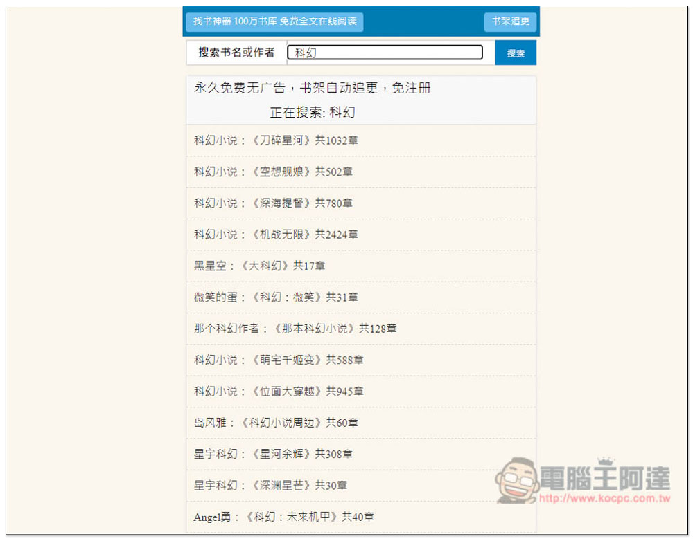 「Mianfei22 找書神器」數百萬本小說免費線上看,整合數個書源 - 電腦王阿達 「Mianfei22 找書神器」數百萬本小說免費線上看,整合數個書源 - 電腦王阿達