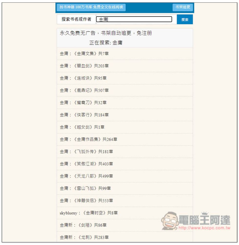 「Mianfei22 找書神器」數百萬本小說免費線上看,整合數個書源 - 電腦王阿達 「Mianfei22 找書神器」數百萬本小說免費線上看,整合數個書源 - 電腦王阿達