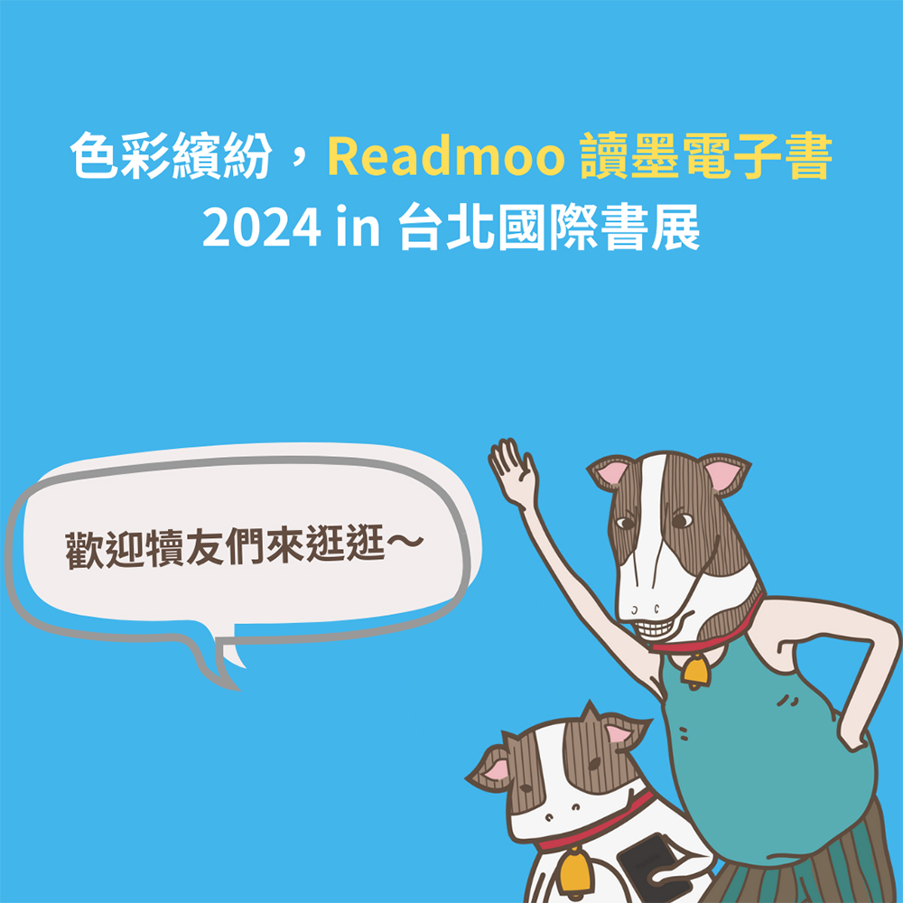 Readmoo 讀墨電子書 2024 台北國際書展導覽，豐富活動、專屬優惠全攻略 - 電腦王阿達