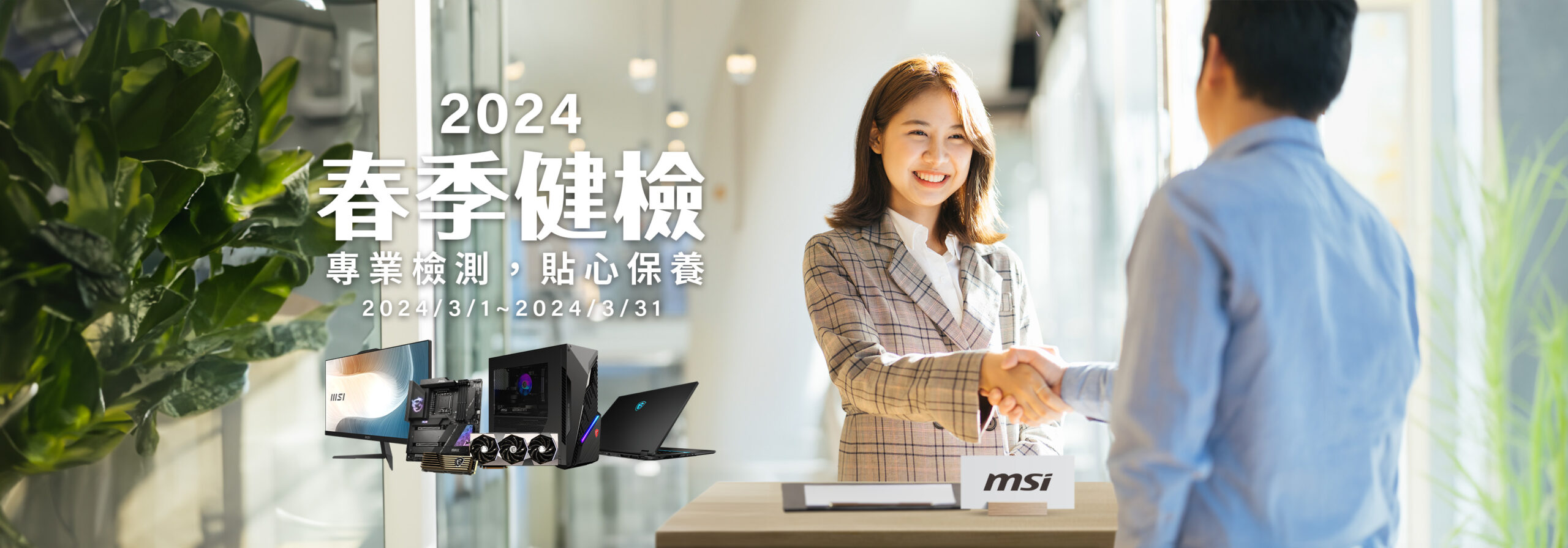 MSI 2024 春季健檢即將開跑 筆電、主機、AIO、主機板、顯示卡享免費健檢服務 - 電腦王阿達 MSI 2024 春季健檢即將開跑 筆電、主機、AIO、主機板、顯示卡享免費健檢服務 - 電腦王阿達