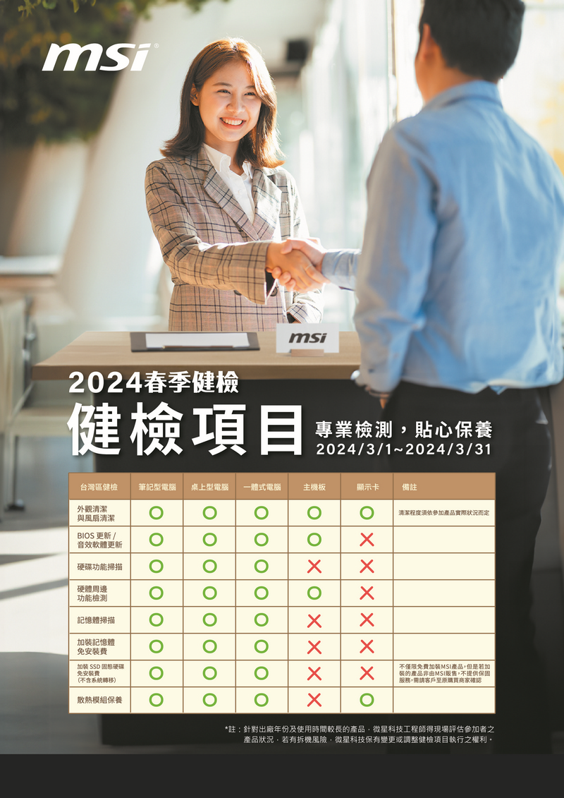 MSI 2024 春季健檢即將開跑 筆電、主機、AIO、主機板、顯示卡享免費健檢服務 - 電腦王阿達 MSI 2024 春季健檢即將開跑 筆電、主機、AIO、主機板、顯示卡享免費健檢服務 - 電腦王阿達