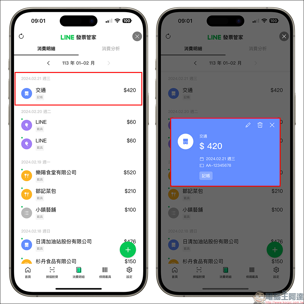 LINE發票管家功能升級,新增個人化消費分析、變身記帳小管家!分享影片還可領 LINE POINTS 20 點 - 電腦王阿達 LINE發票管家功能升級,新增個人化消費分析、變身記帳小管家!分享影片還可領 LINE POINTS 20 點 - 電腦王阿達