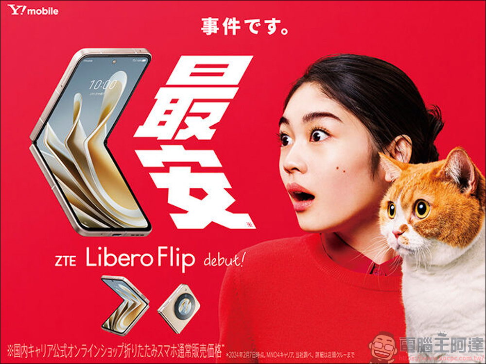 中興在日本推出售價極親民的摺疊手機「Libero Flip」,最低只要¥39,800日圓 - 電腦王阿達 中興在日本推出售價極親民的摺疊手機「Libero Flip」,最低只要¥39,800日圓 - 電腦王阿達