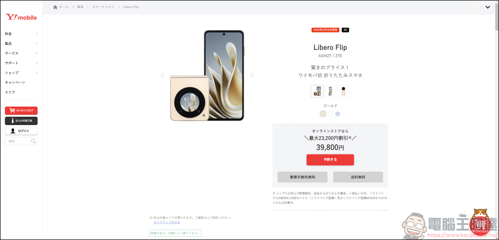 中興在日本推出售價極親民的摺疊手機「Libero Flip」,最低只要¥39,800日圓 - 電腦王阿達 中興在日本推出售價極親民的摺疊手機「Libero Flip」,最低只要¥39,800日圓 - 電腦王阿達