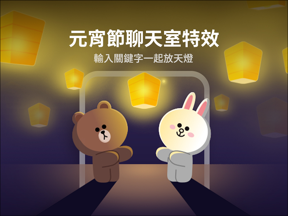 LINE 元宵節聊天室特效登場!台灣限定,輸入這 3 組關鍵字就能看熊大、兔兔齊放天燈 - 電腦王阿達 LINE 元宵節聊天室特效登場!台灣限定,輸入這 3 組關鍵字就能看熊大、兔兔齊放天燈 - 電腦王阿達