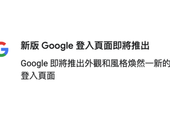 預告已久的全新 Google 帳號登入畫面來了！（動眼看）