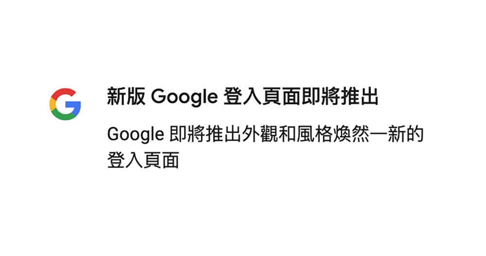 全新 Google 帳號登入畫面 全新 Google 帳號登入畫面