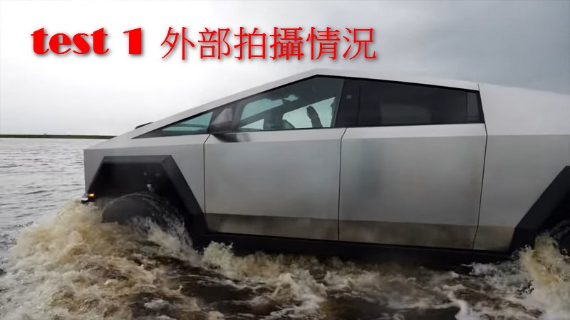 國外網友測試 Cybertruck 涉水模式 最後這個功能竟然就壞掉了! - 電腦王阿達 國外網友測試 Cybertruck 涉水模式 最後這個功能竟然就壞掉了! - 電腦王阿達