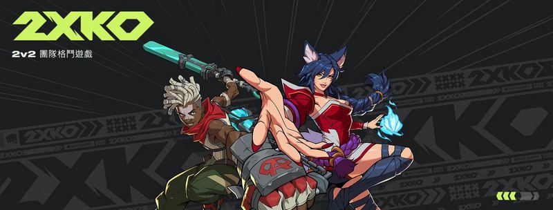 拳頭社格鬥遊戲 Project L 正式更名為「2XKO 」, 預計年末進行遊戲測試,現可報名參加 - 電腦王阿達 拳頭社格鬥遊戲 Project L 正式更名為「2XKO 」, 預計年末進行遊戲測試,現可報名參加 - 電腦王阿達