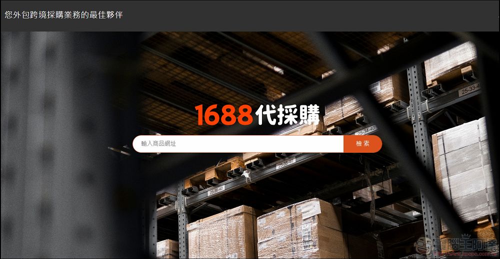 電商創業、代購、團購、批貨一條龍搞定!阿里巴巴批貨教學(巧巧郎 1688代採購)買即可 - 電腦王阿達 電商創業、代購、團購、批貨一條龍搞定!阿里巴巴批貨教學(巧巧郎 1688代採購)買即可 - 電腦王阿達
