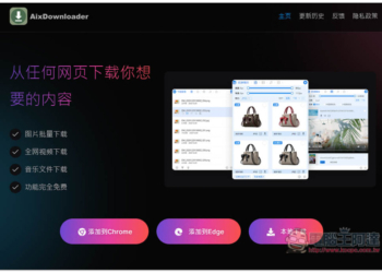 「AIX智能下載器」超強全能下載擴充功能，圖片、影片、音樂和文件一次滿足