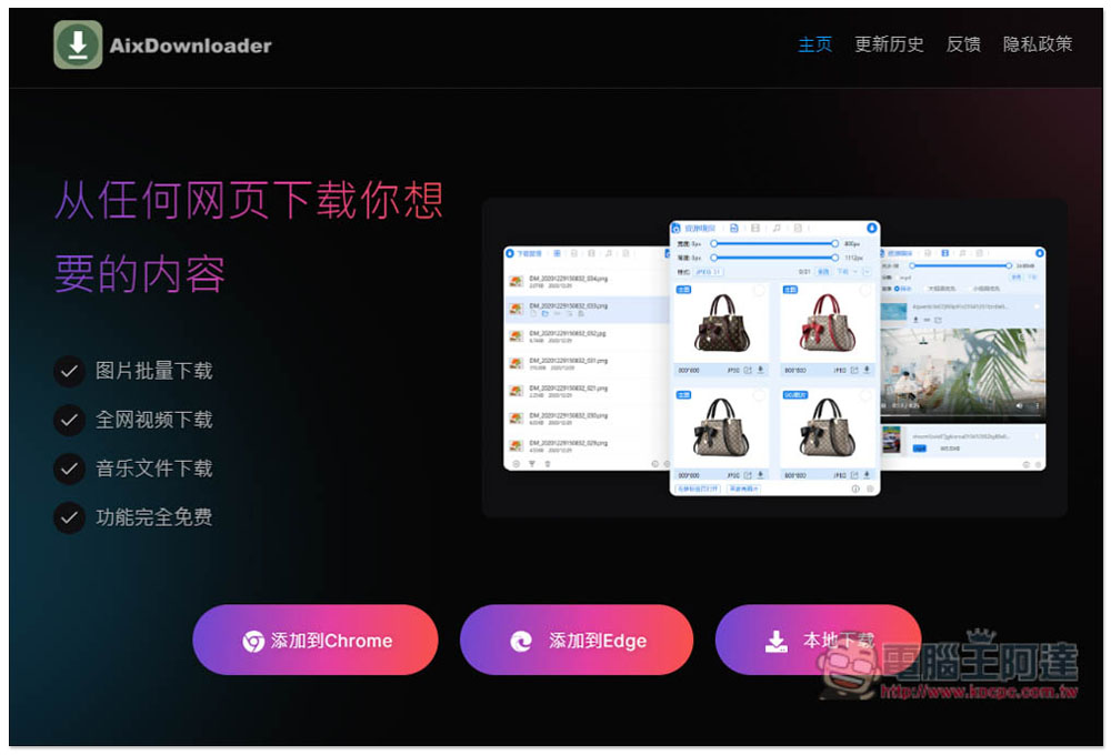 「AIX智能下載器」超強全能下載擴充功能,圖片、影片、音樂和文件一次滿足 - 電腦王阿達 「AIX智能下載器」超強全能下載擴充功能,圖片、影片、音樂和文件一次滿足 - 電腦王阿達