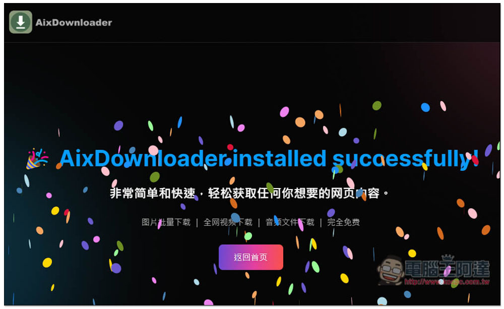 「AIX智能下載器」超強全能下載擴充功能,圖片、影片、音樂和文件一次滿足 - 電腦王阿達 「AIX智能下載器」超強全能下載擴充功能,圖片、影片、音樂和文件一次滿足 - 電腦王阿達